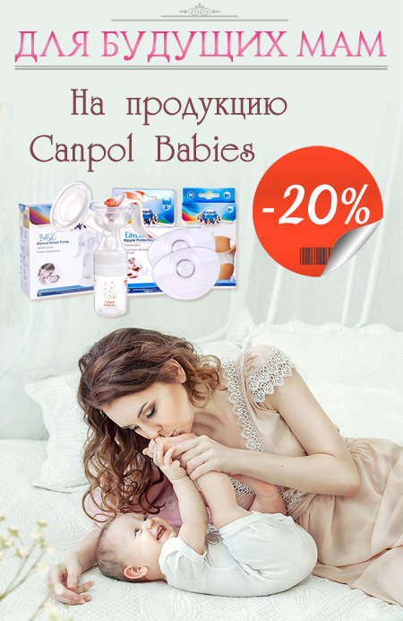 Для будущих мам -20% на продукцию Canpol Babies 1