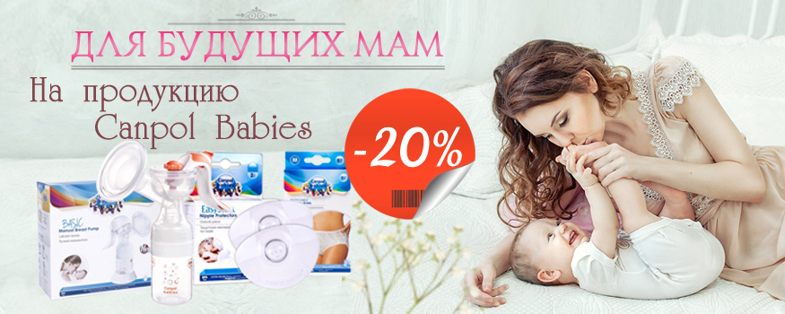 Для будущих мам -20% на продукцию Canpol Babies 8