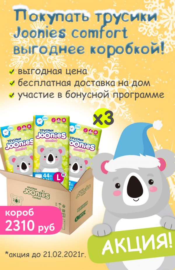 Акция на трусики Joonies Comfort 1