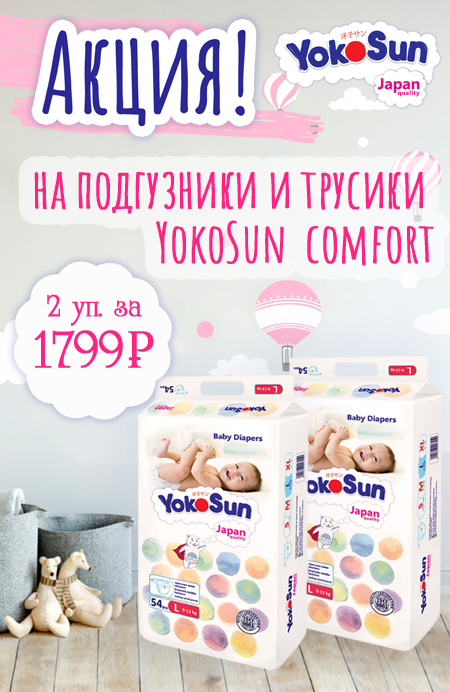 Акция на подгузники и трусики YokoSun 1