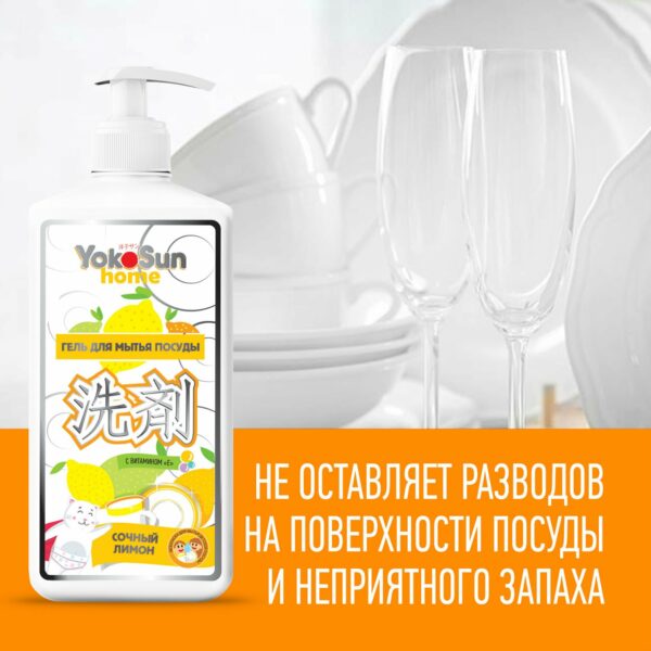 Гель для мытья посуды YokoSun, лимон 1 л 8