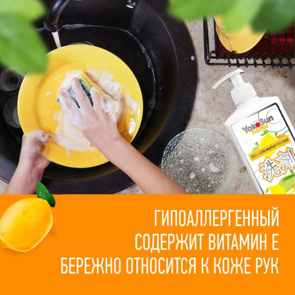 Гель для мытья посуды YokoSun, лимон 1 л 2