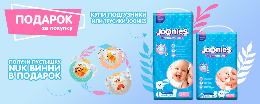 Подарок за покупку подгузников или трусиков Joonies 4