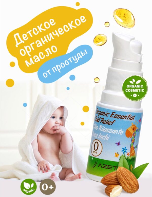 Детское органическое миндальное масло от простуды 0мес+, 20 мл Azetabio 3