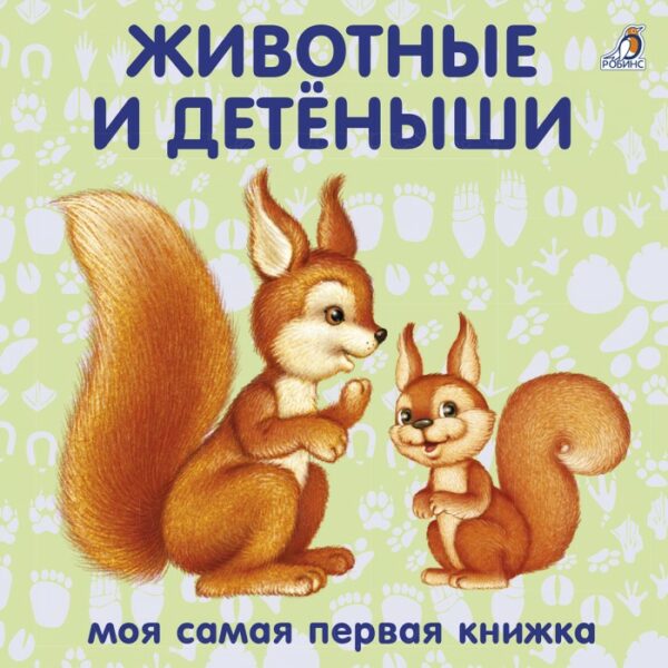 Книжка-картонка "Животные и детёныши" 1