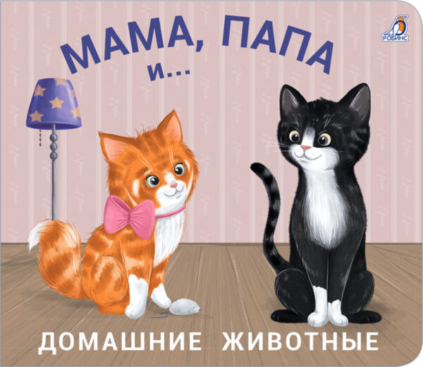 Книжки-задвижки "Мама,папа и малыш" Домашние животные 1
