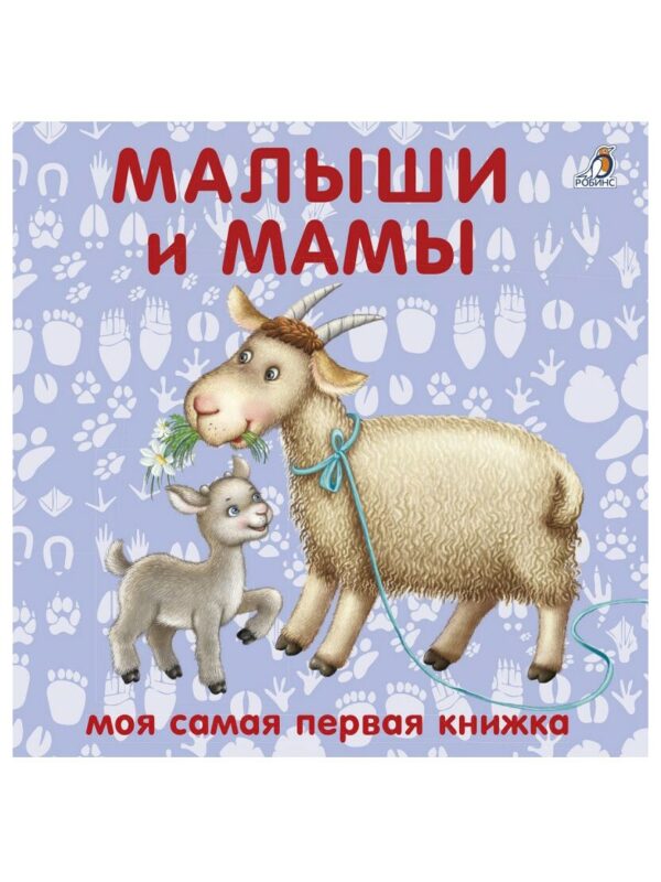 Книжка картонка "Малыши и мамы" 1