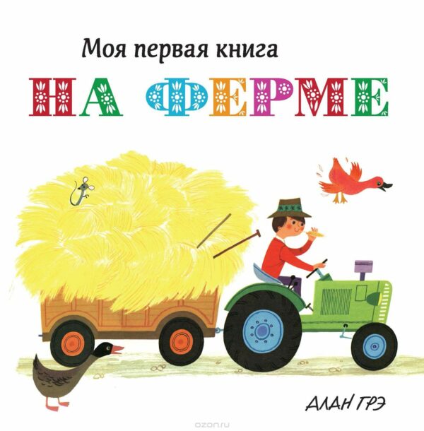 Моя первая книга "На ферме" 1