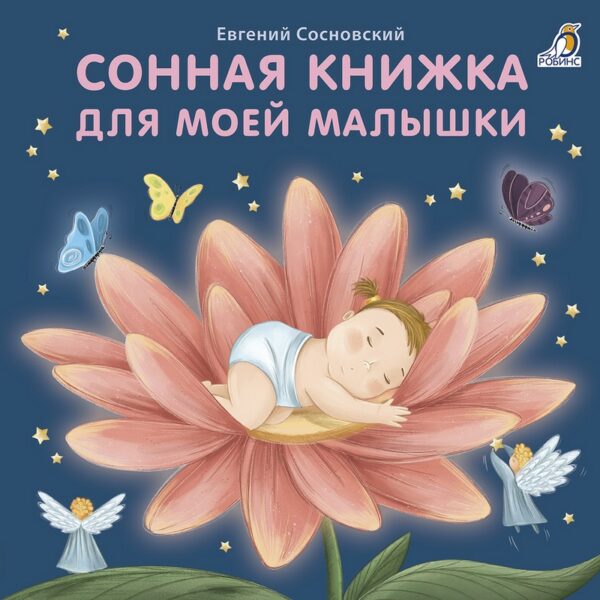 Книжка-картонка "Сонная книжка для моей малышки" 1