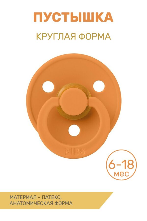 Соска пустышка BIBS Colour Latex – Pumpkin (6-18мес) 1