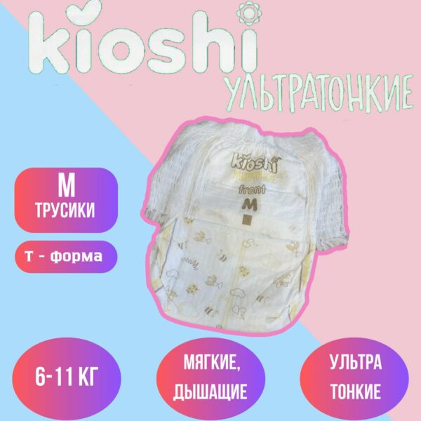Набор трусиков (5 шт) Kioshi ультратонкие размер М (6-11 кг)