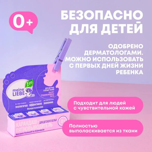 Кислородный карандаш-пятновыводитель для детского белья Meine Liebe 35гр 3