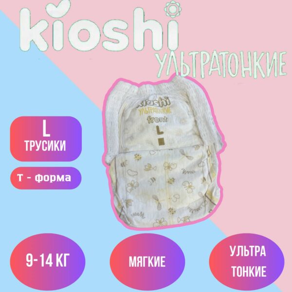 Набор трусиков (5 шт) Kioshi ультратонкие размер L (9-14 кг)