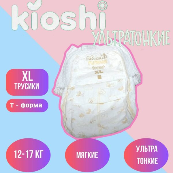 Набор трусиков (5 шт) Kioshi ультратонкие размер XL (12+ кг)