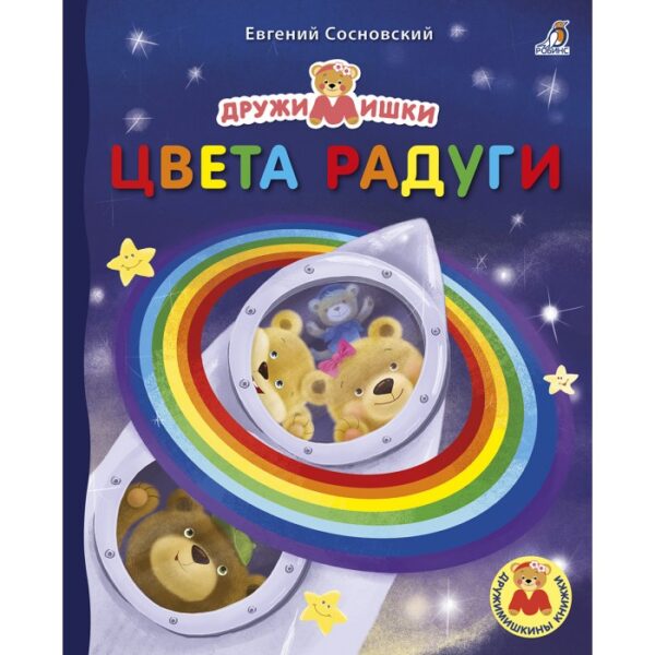 Книжка Цвета радуги
