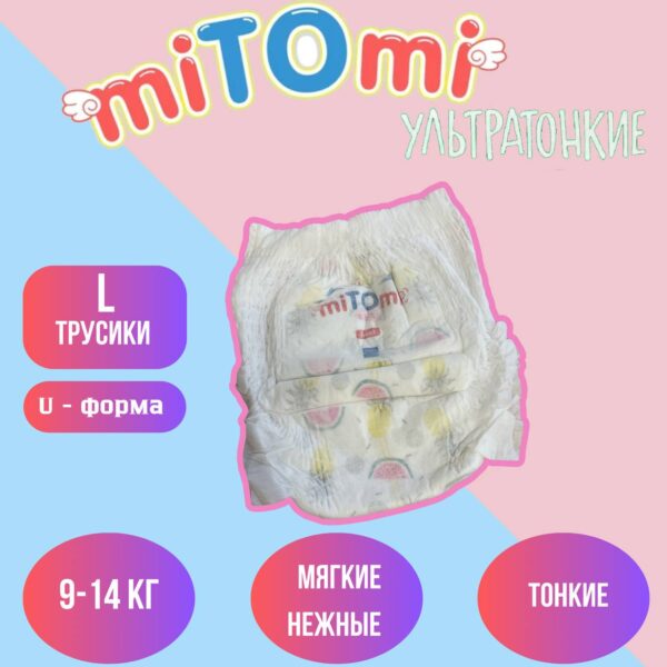 Набор трусиков (5 шт) MiTOmi O₂ ультратонкие размер L (9-14 кг)