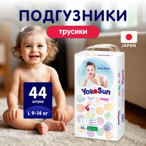 Подгузники-Трусики YOKOSUN L (9-14 кг) 44 шт.
