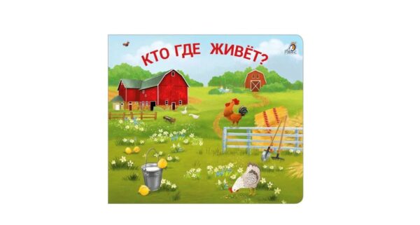 Книжка-задвижка "Кто где живёт?" 1