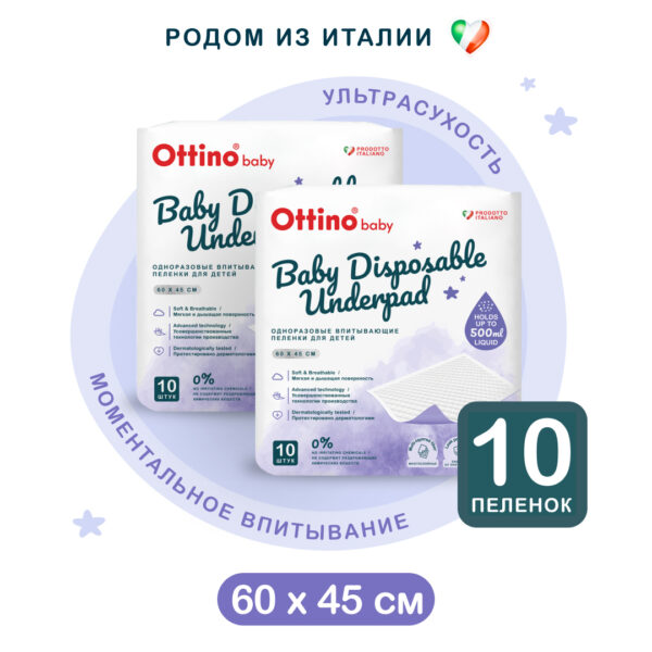 Впитывающие плёнки OTTINO, 60*45 10шт 1