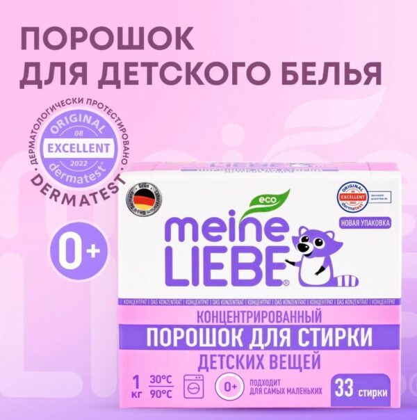 Стиральный порошок детский Meine Liebe 1
