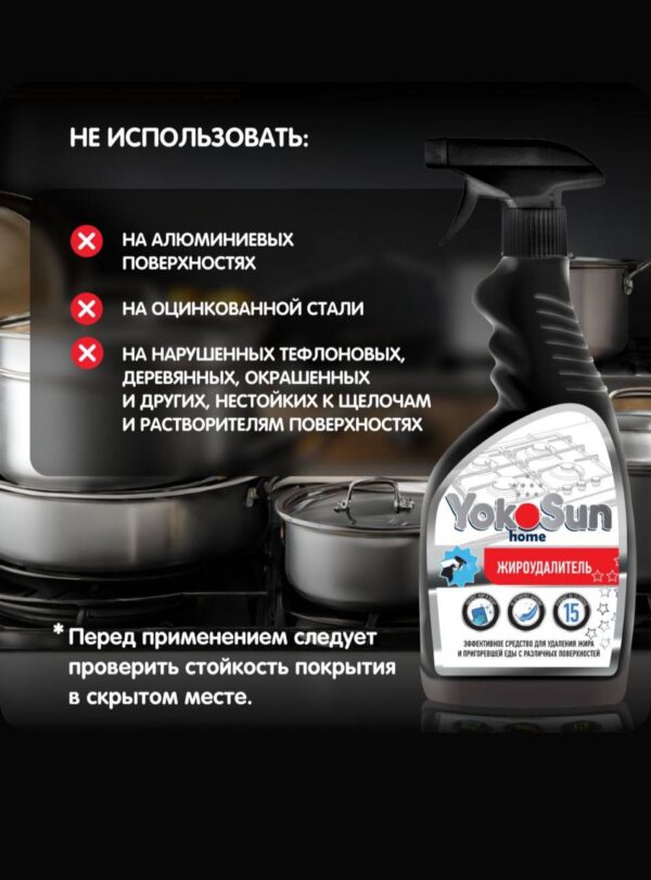 Жироудалитель YokoSun, 500 мл 4