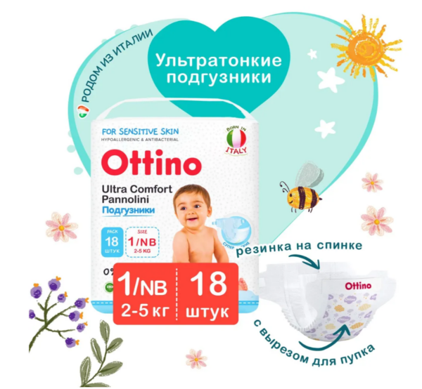 Подгузники OTTINO размер NB (2-5кг), 18 шт. 1