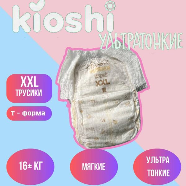 Набор трусиков (5 шт) Kioshi ультратонкие размер XXL (15+ кг)