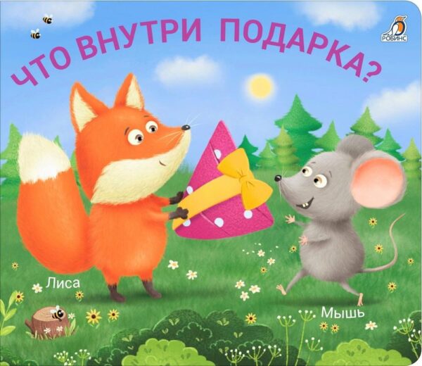 Книжки-задвижки "Что внутри подарка?" 1