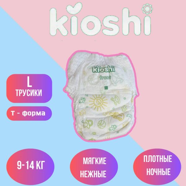 Набор трусиков (5 шт) Kioshi размер L ( 9-14 кг)