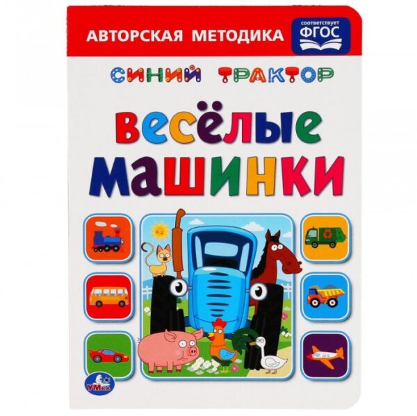 Книжка "Весёлые машинки" Синий трактор 1