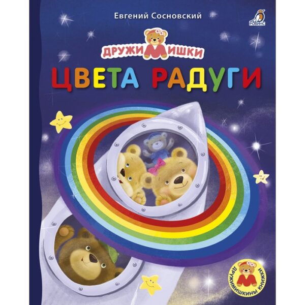 Книга "Цвета Радуги" 1