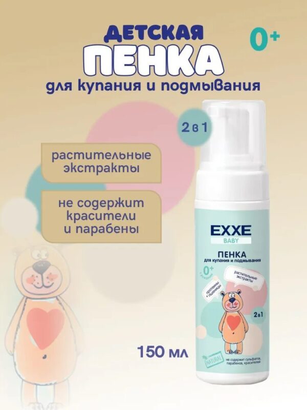 EXXE Baby Детская пенка для купания и подмывания, 150 мл