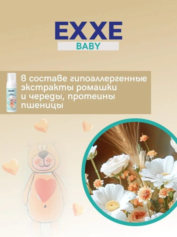 EXXE Baby Детская пенка для купания и подмывания, 150 мл — изображение 5
