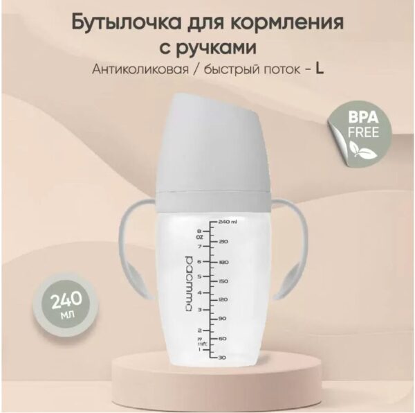 Пластиковая бутылочка с ручками Paomma 240 мл Light Grey 1