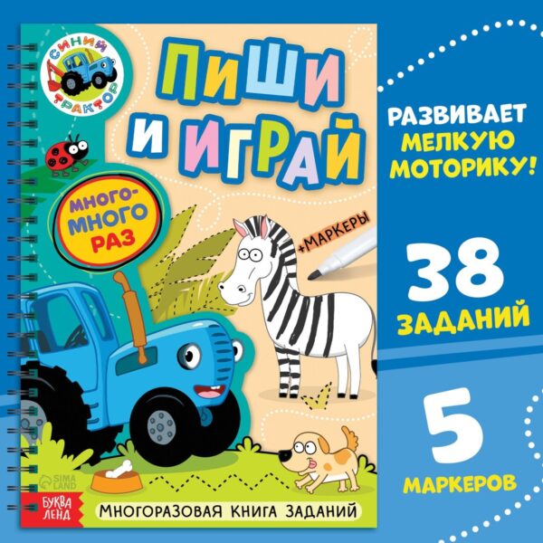 Многоразовая книга + 5 маркеров «Пиши и играй», А4, 40 стр., Синий трактор 1