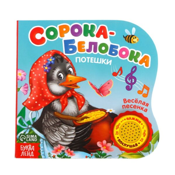Музыкальная книга «Сорока-белобока» потешки, 10 стр