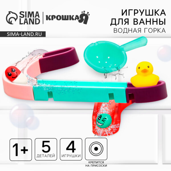 Игрушка для ванны «Водная горка», 5 деталей, 3 игрушки, ковш, на присосках, Крошка Я 1