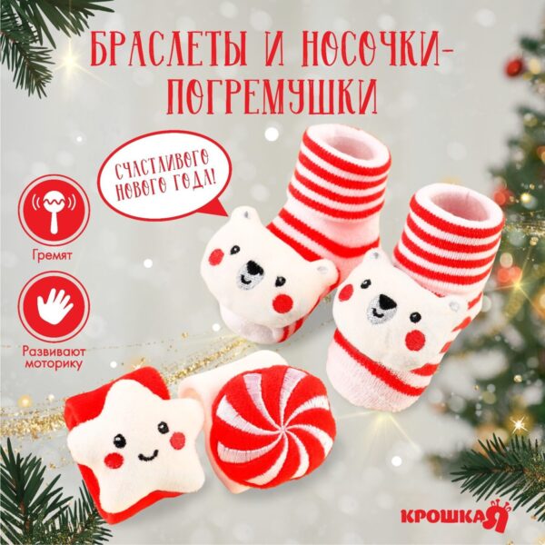 Подарочный набор новогодний: браслетики - погремушки и носочки - погремушки на ножки «Сладости», Кро
