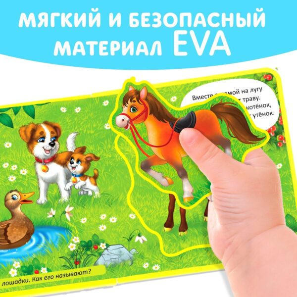 Книжка с мягкими пазлами EVA «Мамы и малыши», 12 стр. — изображение 4