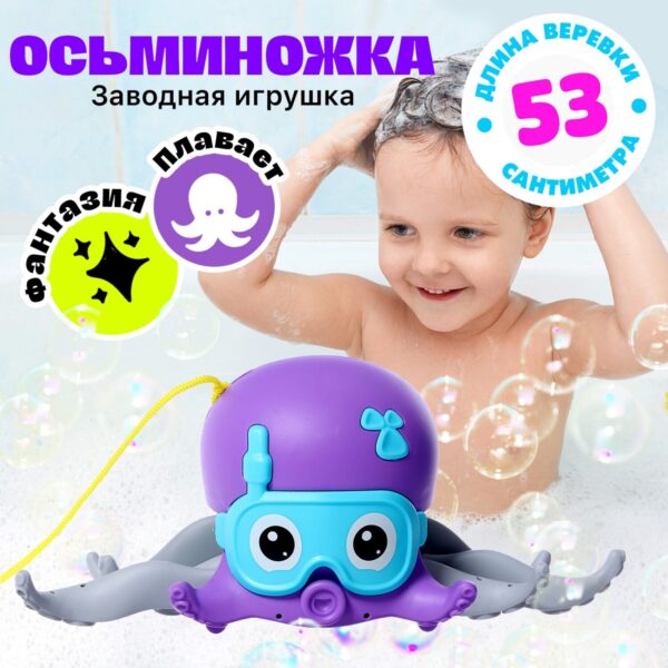 Заводная игрушка «Осьминожка», водоплавающая, цвета МИКС 1