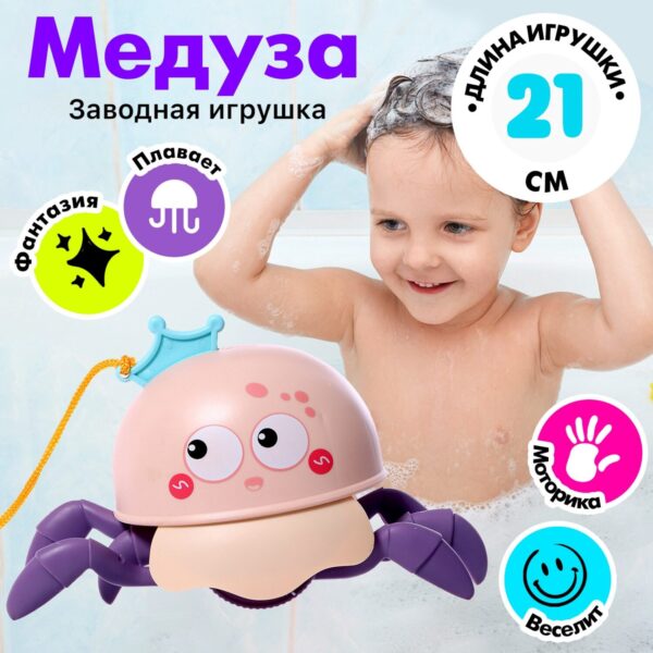 Заводная игрушка «Медуза», водоплавающая, цвета МИКС 1