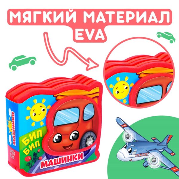 Мягкая книжка-малышка EVA «Машинки», 10 стр. — изображение 3
