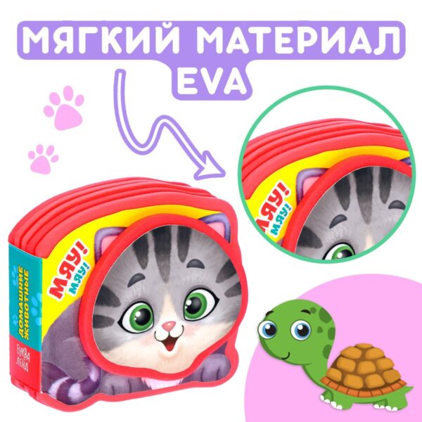 Мягкая книжка-малышка EVA «Домашние животные», 10 стр. — изображение 3