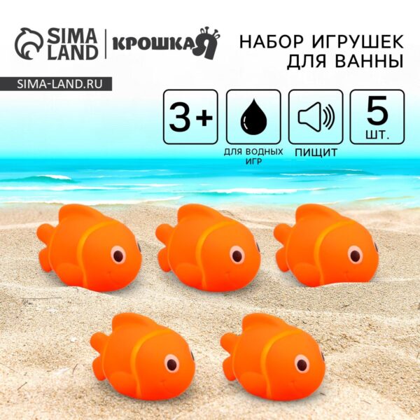 Набор резиновых игрушек для ванны «Рыбка клоун», 10 см, с пищалкой, 5 шт, Крошка Я