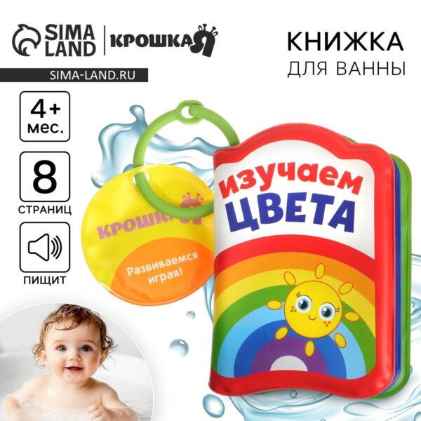 Книжка - игрушка для ванны «Изучаем цвета», Крошка Я