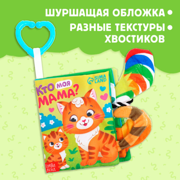 Книжка - шуршалка «Кто моя мама?», с хвостиками, 14×12 см, от 3 месяцев — изображение 4