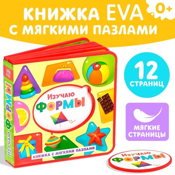 Книжка с мягкими пазлами EVA «Изучаю цвета», 12 стр.