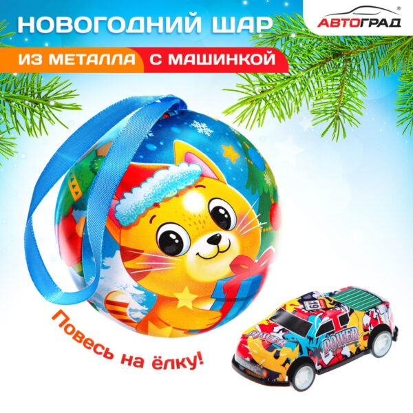 Новогодняя игрушка-сюрприз. Металлическая машина в шаре, цвета МИКС