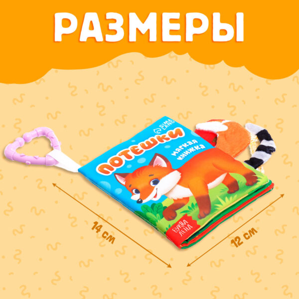 Книжка - шуршалка «Потешки», с хвостиками, 14×12 см, от 3 месяцев — изображение 3