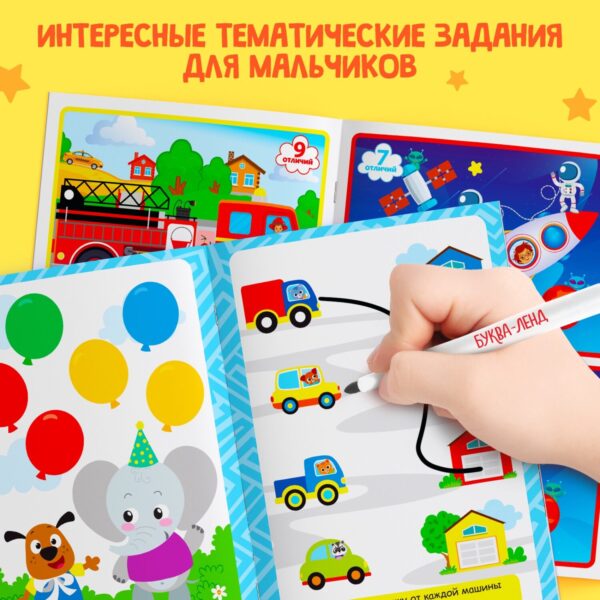 Набор книг с маркерами «Пиши-стирай. Для мальчиков» 2 шт. по 12 стр. — изображение 3